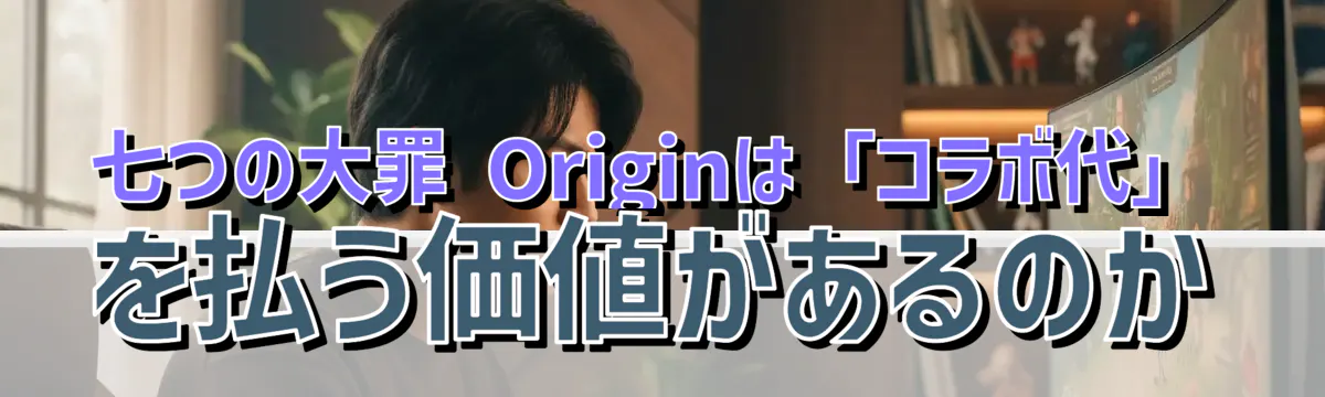 七つの大罪 Originは「コラボ代」を払う価値があるのか
