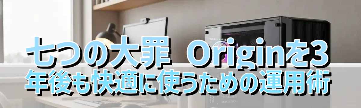 七つの大罪 Originを3年後も快適に使うための運用術