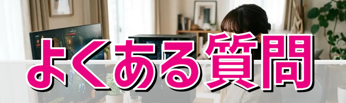 よくある質問