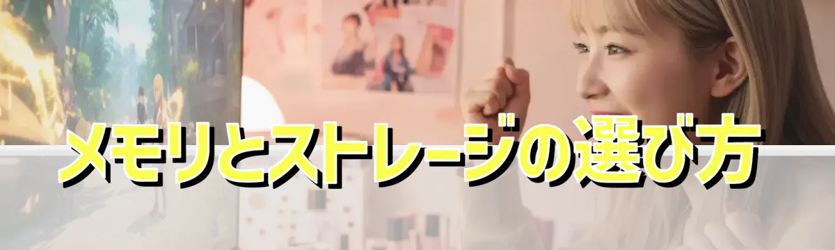 メモリとストレージの選び方