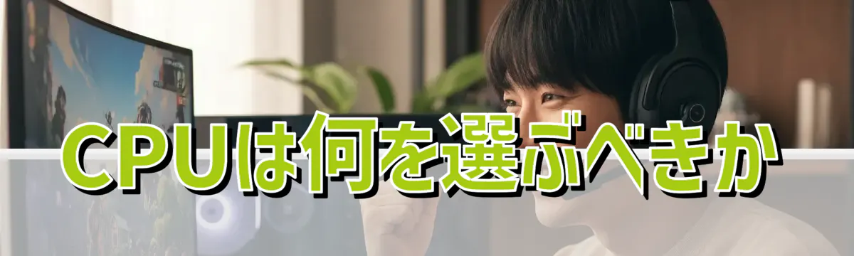 CPUは何を選ぶべきか