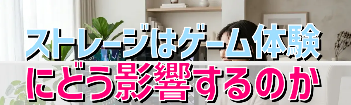 ストレージはゲーム体験にどう影響するのか