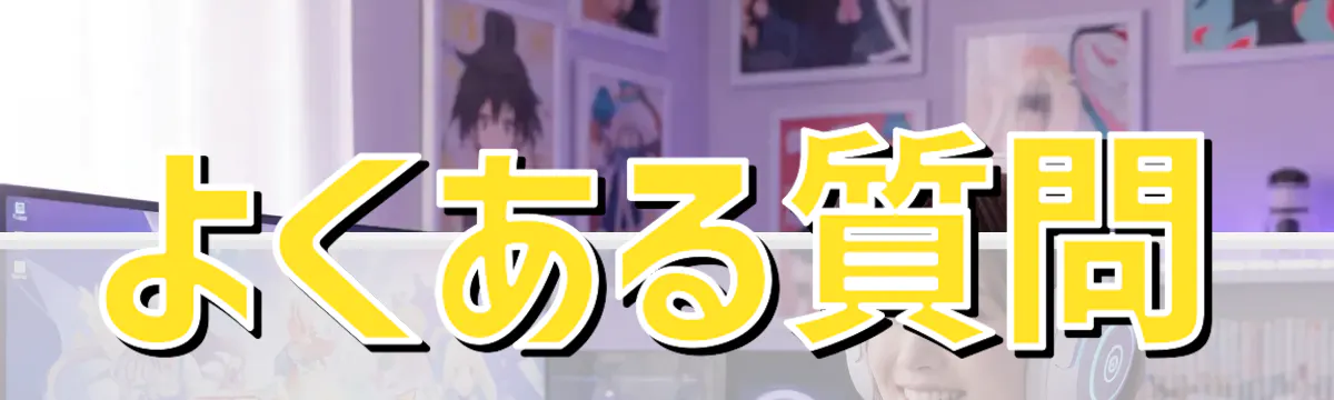 よくある質問