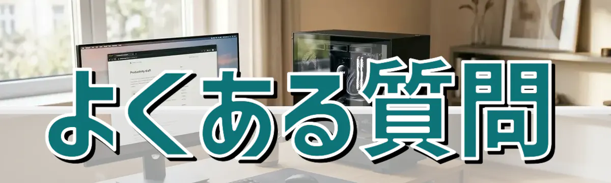 よくある質問